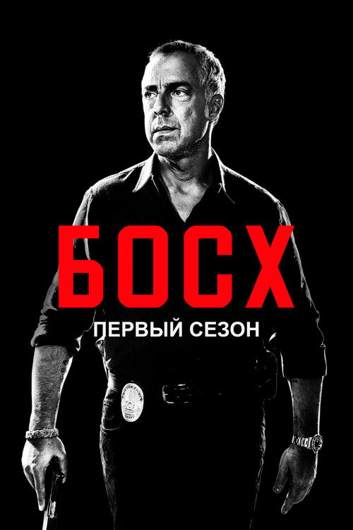 Постер «Босх, сезон 1»
