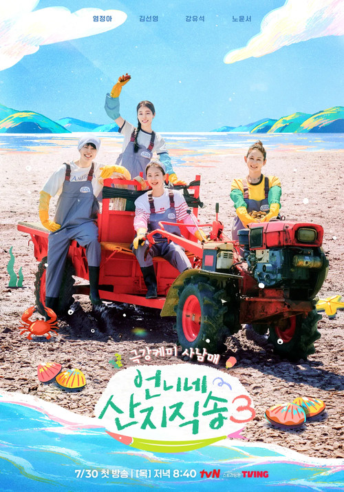 언니네 산지직송 시즌4 포스터
