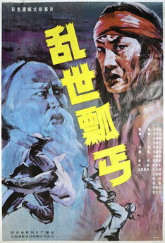 乱世瓢丐 (1992) poster