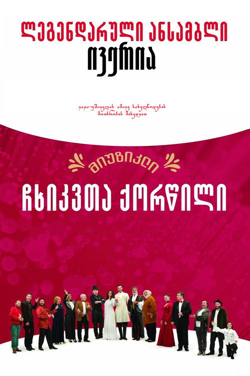 Affiche de ჩხიკვთა ქორწილი