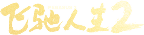 飞驰人生2