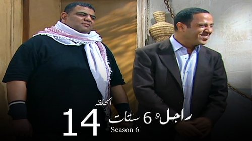 راجل وست ستات, S06E14 - (2010)