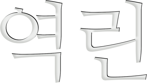 역린