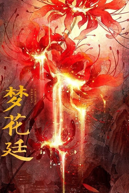 梦花廷