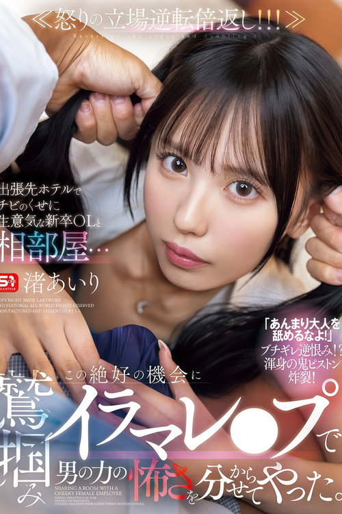 【SONE-988】出張先ホテルでチビのくせに生意気な新卒OLと相部屋… この絶好の機会に鷲掴みイラマレ●プで男の力の怖さを分からせてやった。 渚あいり