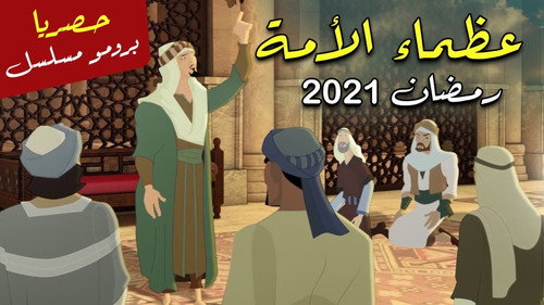 عظماء الامة - Season 1 Backdrop Blur