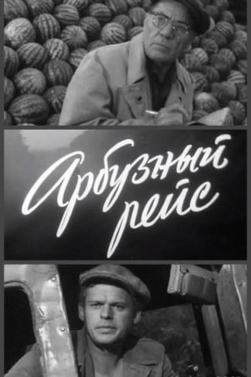 Арбузный рейс