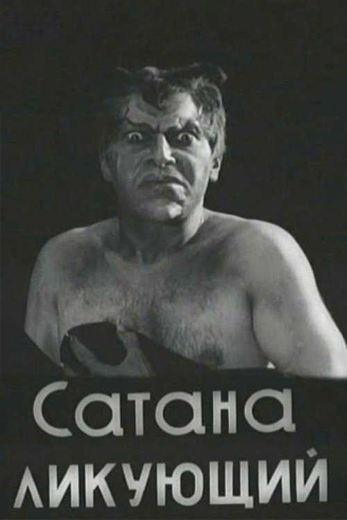 Сатана ликующий