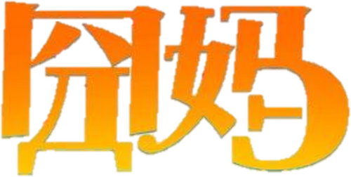 囧妈