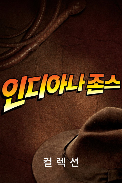 인디아나 존스 시리즈