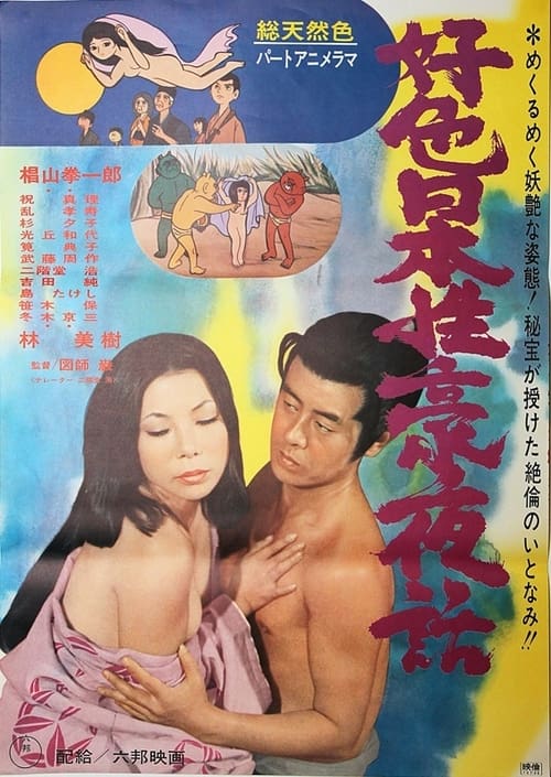 Poster 好色日本性豪夜話 1971
