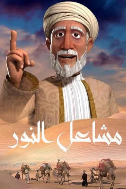 مشاعل النور