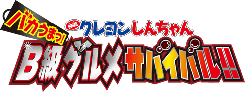 クレヨンしんちゃん バカうまっ！Ｂ級グルメサバイバル！！