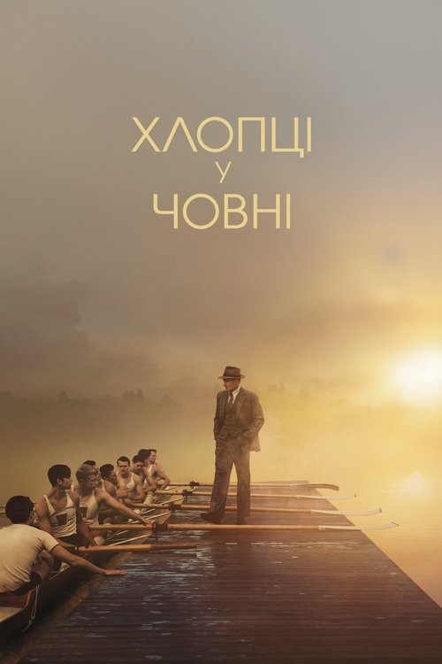 Хлопці у човні / The Boys in the Boat (2023) TMDB poster