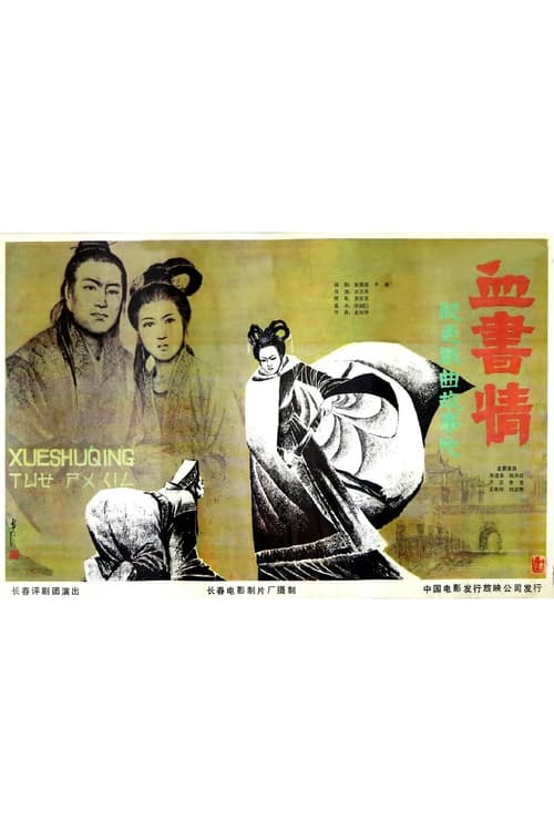 血书情 (1985) poster