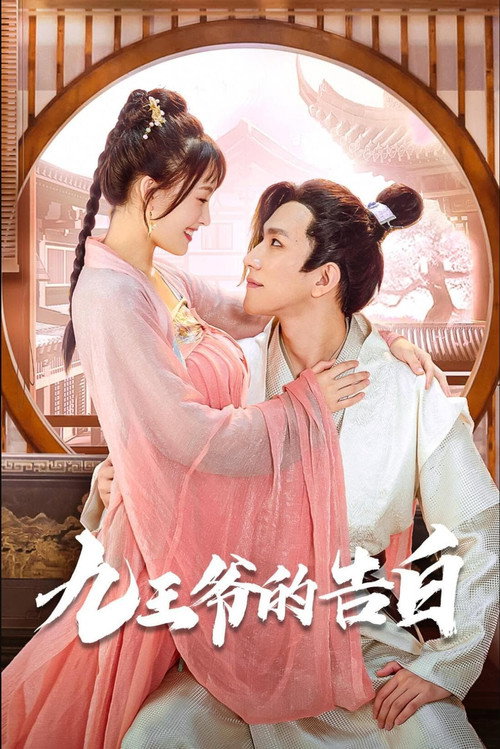 九王爷的告白 - Season 1 Poster Blur
