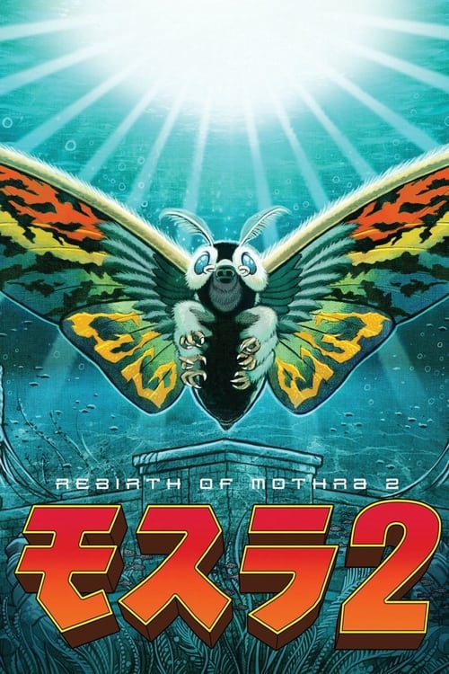 モスラ2 海底の大決戦 (1997) poster