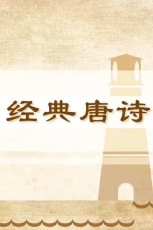 100堂动画课带孩子穿越唐诗大世界