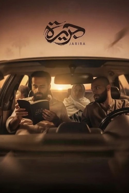 جريرة poster