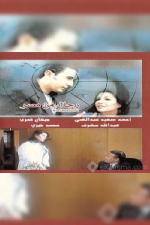 رجال من مصر movie poster player