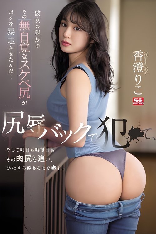 彼女の親友のその無自覚なスケベ尻がボクを暴走させたんだ… 尻辱バックで犯●て、そして明日も明後日もその肉尻を追い、ひたすら飽きるまで●す。