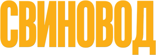 Свиновод