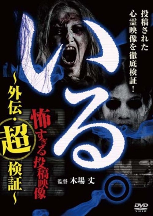 「いる。」~怖すぎる投稿映像 外伝・超検証~