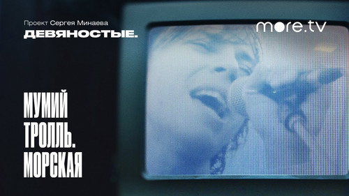 Мумий Тролль. Морская