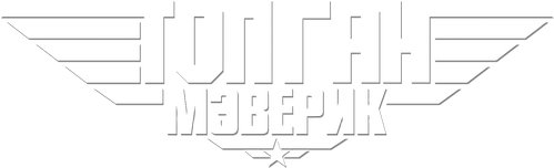 Топ Ган: Мэверик
