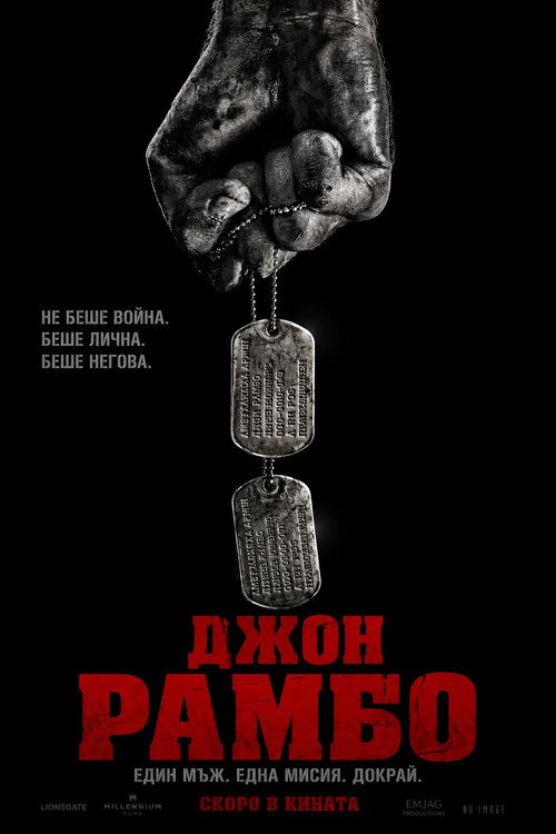 Джон Рамбо