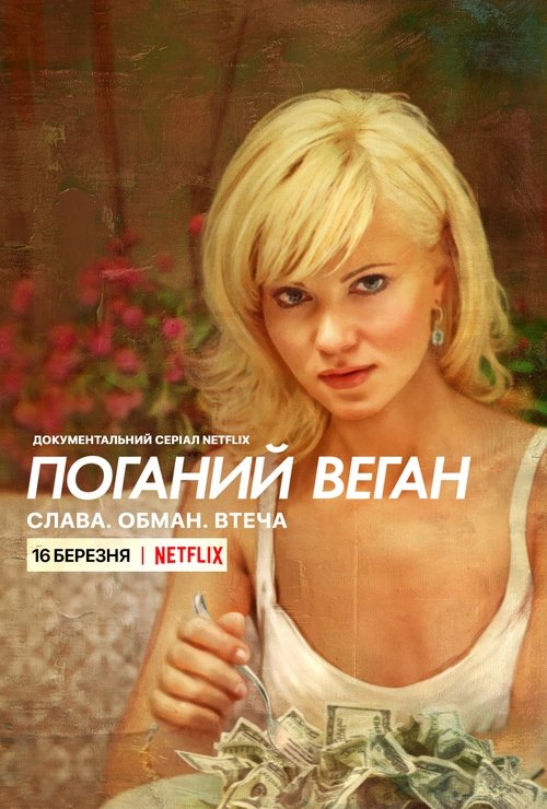 Поганий веган: Слава. Обман. Втеча. / Bad Vegan: Fame. Fraud. Fugitives. (2022) TMDB poster