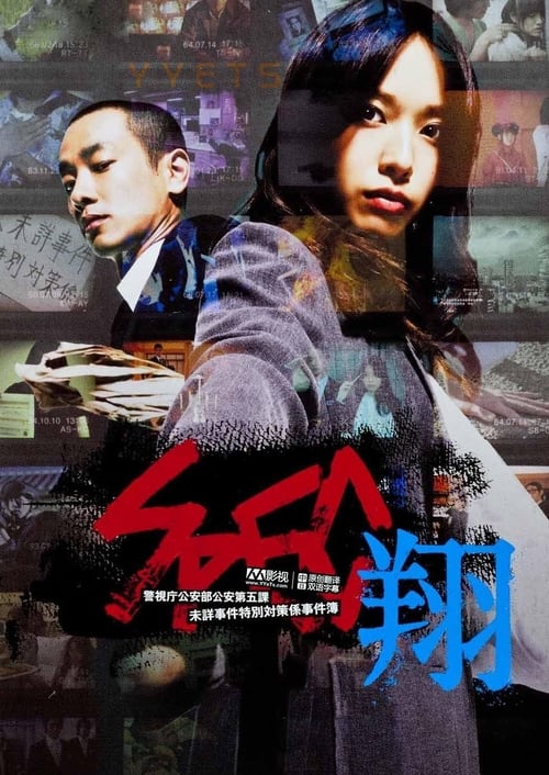 SPEC〜翔〜 (2012) poster