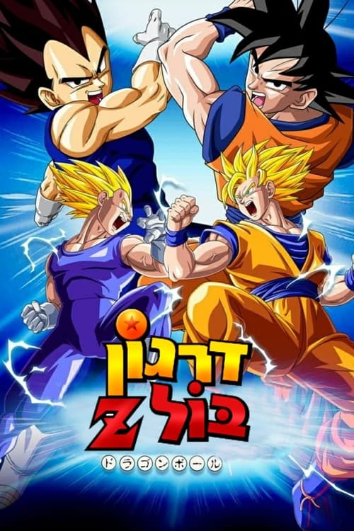 דרגון בול זי