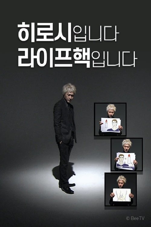 히로시입니다 라이프핵입니다 (2017) poster