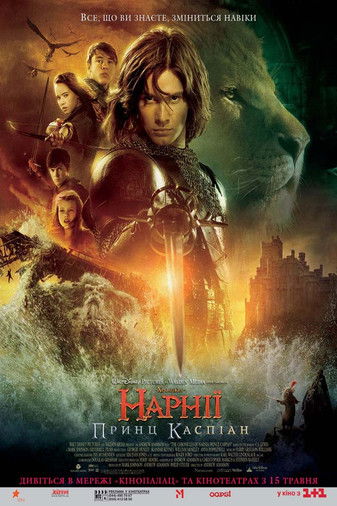 Хроніки Нарнії: Принц Каспіан / The Chronicles of Narnia: Prince Caspian (2008) TMDB poster