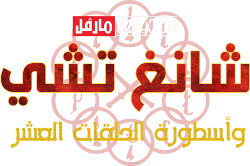 لوجو Shang-Chi and the Legend of the Ten Rings