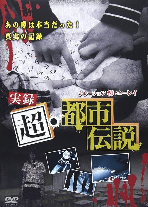 Jitsuroku Chō Toshi Densetsu (2008) poster