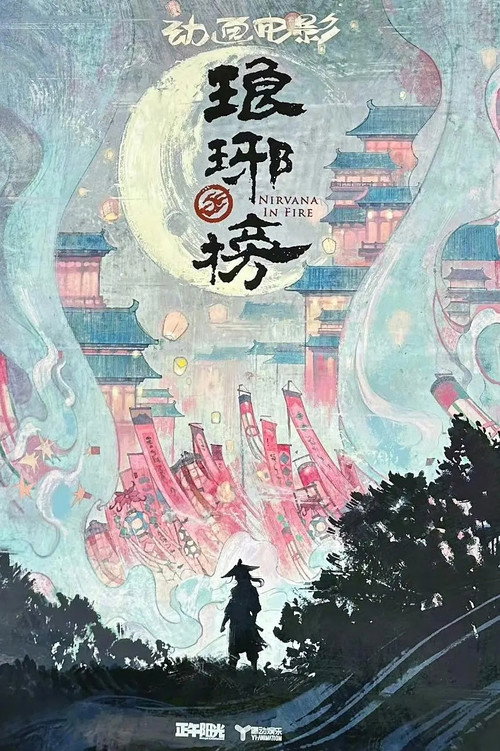 琅琊榜