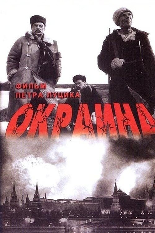 Poster Окраина 1998