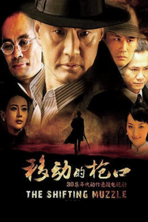 移动的枪口