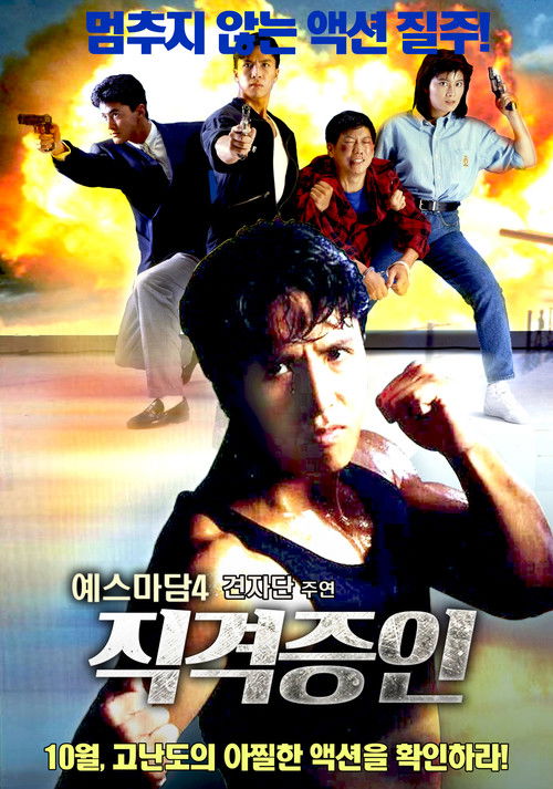 In the Line of Duty 4 poster