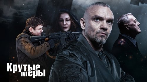 Крутые меры