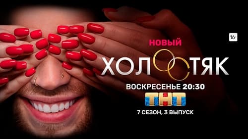 Холостяк, S07E03 - (2020)