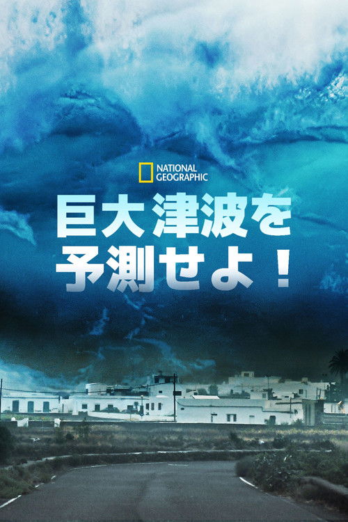 巨大津波を予測せよ！