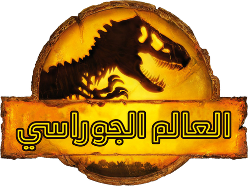 لوجو Jurassic World Dominion