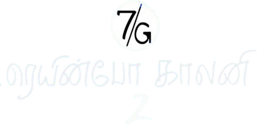 7ஜி ரெயின்போ காலனி 2