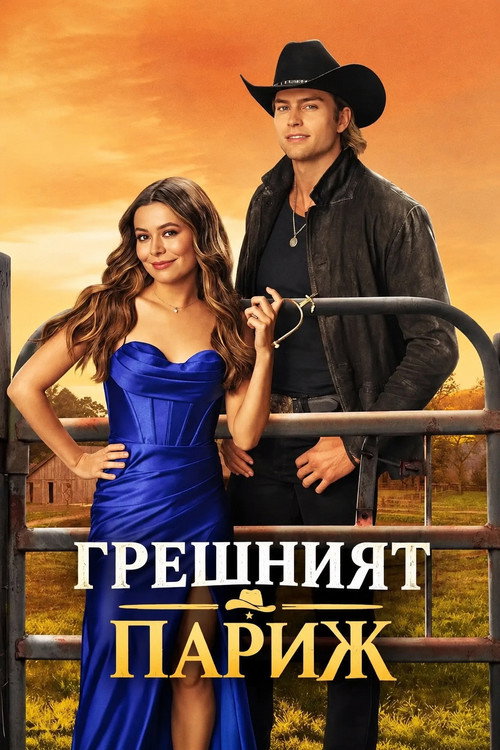 Грешният Париж