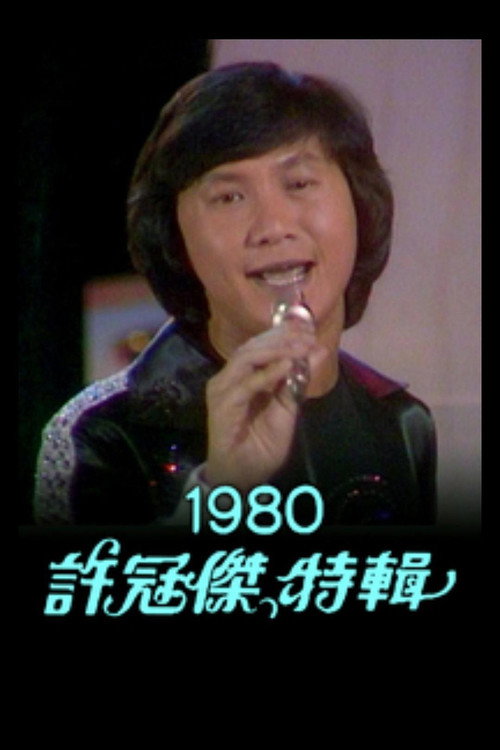 許冠傑特輯 1980