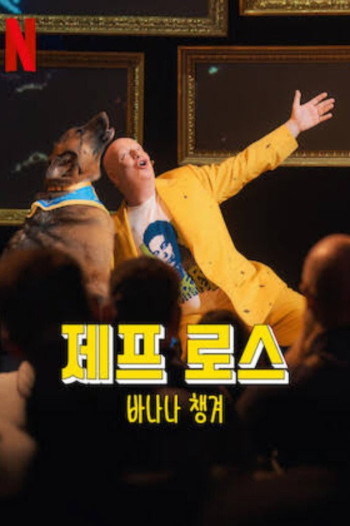 제프 로스: 바나나 챙겨
