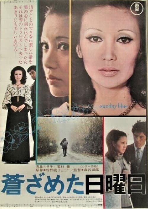 蒼ざめた日曜日 (1972)